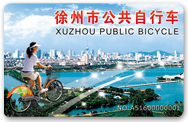 徐州市公共自行車